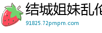 结城姐妹乱伦新作！水果派解说：亲姐侵犯实录中文字幕伦理三级